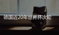 德国近20年世界杯次轮仅1胜 瑞典曾踩着战车进决赛