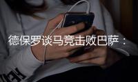 德保罗谈马竞击败巴萨：希望马德里人都在庆祝