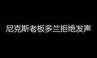 尼克斯老板多兰拒绝发声支持黑人抗议 遭遇道德危机