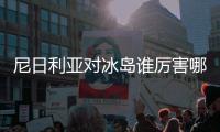 尼日利亚对冰岛谁厉害哪个强？比赛比分预测+实力分析对比