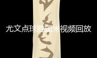 尤文点球胜国米视频回放 c罗领衔锋线进任意球尤文取胜