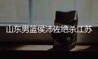 山东男篮侯沛佐绝杀江苏 生涯第二次首发成绩不容易