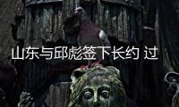 山东与邱彪签下长约 过去四年四次更换主教练
