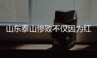 山东泰山惨败不仅因为红牌 唐顺齐判罚有一定争议