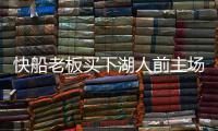 快船老板买下湖人前主场 快船有自己球馆跟湖人不一起
