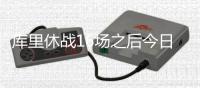 库里休战16场之后今日复出勇士战鹈鹕G2