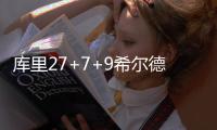 库里27+7+9希尔德关键三分 勇士力克绿军5连胜