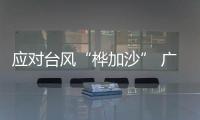 应对台风“桦加沙” 广西防城港全天“停课 停游”