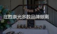 庄胜崇光多数品牌撤离 商场如何调整尚不清晰