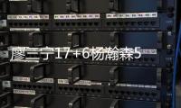 廖三宁17+6杨瀚森5中0 中国男篮不敌马刺