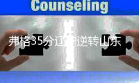 弗格35分辽宁逆转山东 萨林杰42+16深圳胜广州