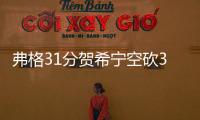 弗格31分贺希宁空砍32分 辽宁险胜深圳获6连胜