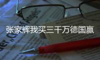 张家辉我买三千万德国赢是什么电影 3000万德国赢视频片段