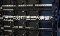 张宁4分中国三人男篮不敌法国 未能晋级淘汰赛