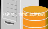 张镇麟：为国出战是我的梦想 也是父母的期盼