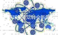巴萨球员变动转会新闻： 1800万欧签下布莱斯维特4年半