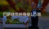巴萨球员将身穿125周年特别版球衣出战