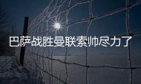 巴萨战胜曼联索帅尽力了！曼联输球有这几个原因