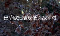 巴萨欧冠表现低迷战平对手怪巴尔韦德开创巴萨新阵型？