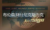 布伦森38分尼克斯力克76人 老鹰送公牛3连败