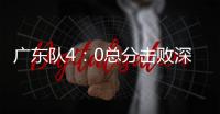 广东队4：0总分击败深圳队 第十四次晋级cba总决赛