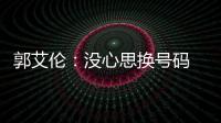 郭艾伦：没心思换号码 新赛季肯定要上场打球