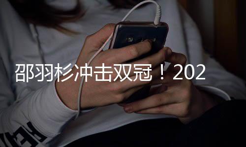 邵羽杉冲击双冠!2025中网ITF青少年赛单打四强全部产生