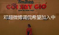 邓超微博调侃希望加入中国女篮 可爱举动引发网友热议