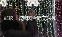 邮报：C罗因合同无法和家人一起滑雪