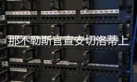 那不勒斯官宣安切洛蒂上任 3年合约年薪650万欧元