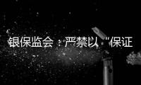 银保监会：严禁以“保证续保”噱头销售短期健康险