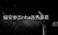 锡安参加nba选秀谁是新东家 锡安威廉姆斯个人资料数据