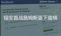锡安首战詹姆斯篮下蛮横冲撞 19次罚球仅比湖人全队少2次