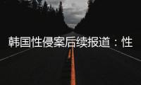 韩国性侵案后续报道：性侵受害者众多教练在更衣室作案