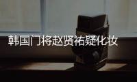 韩国门将赵贤祐疑化妆 比赛中左扑右挡表现神勇