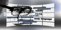 韩旭被wnba选中 女篮韩旭资料简介与历史战绩介绍