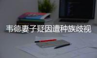 韦德妻子疑因遭种族歧视被炒鱿鱼 韦德愤怒发声讨说法