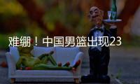 难绷！中国男篮出现23次失误 全队只有9次助攻