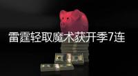 雷霆轻取魔术获开季7连胜 森林狼送黄蜂3连败