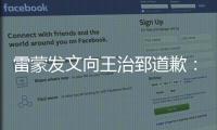 雷蒙发文向王治郅道歉：是骂失误球 太想赢球了