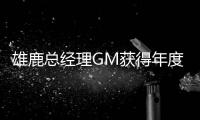 雄鹿总经理GM获得年度最佳高管！莫雷获得1张第3选票