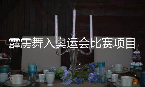 霹雳舞入奥运会比赛项目 揭秘霹雳舞入奥的“喜与忧 ”