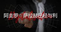 阿圭罗：萨拉赫已经与利物浦续约2年