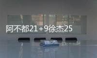 阿不都21+9徐杰25分 新疆6连胜终结广东9连胜
