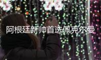 阿根廷新帅首选佩克尔曼 他是梅西伯乐