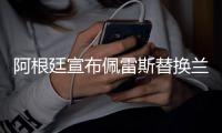 阿根廷宣布佩雷斯替换兰奇尼 为国家队出场23次打进1球