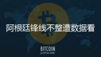 阿根廷锋线不整遭数据看衰 恐被乌拉圭双杀