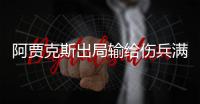 阿贾克斯出局输给伤兵满营队 欧冠四强队缘何爆冷出局