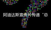 阿迪达斯宣传片传递“总有一个声音让你相信——你行的”运动理念