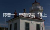 陈晋一：带着惊喜“北上” 在申花遇见更好的自己